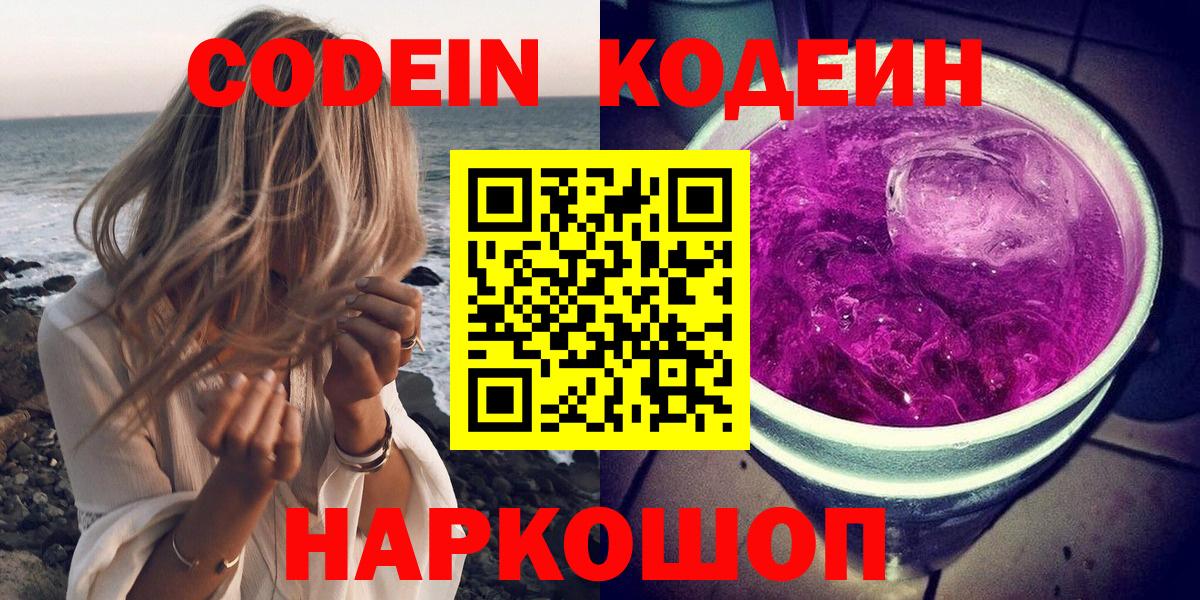 Кодеин напиток Lean (лин)  Вход с VPN  Codein Purple Drank  Йошкар-Ола 